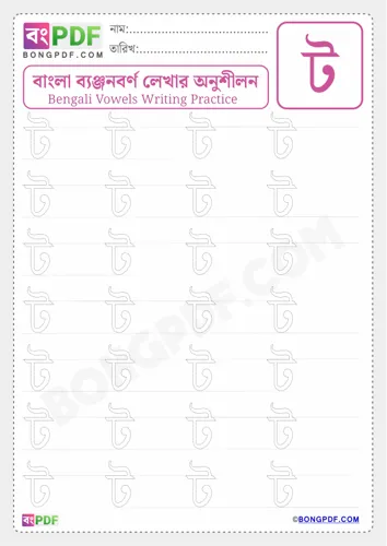 Free Learn Bengali Consonant To Worksheet Download