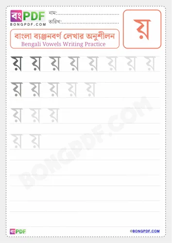 Bengali consonant yo