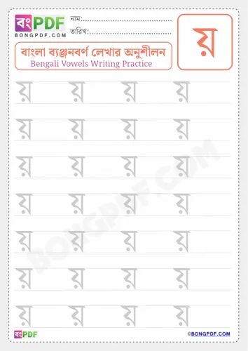 Free Learn Bengali Consonant Yo Worksheet Download