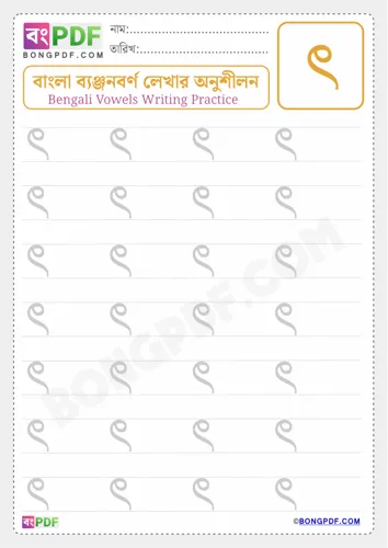Free Learn Bengali Consonant Khandata Worksheet Download