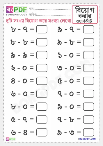 Free Learn Bengali Subtraction Worksheet Download