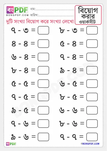 Free Learn Bengali Subtraction Worksheet Download
