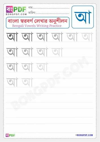Free Learn Bengali Vowel Aa Worksheet Download