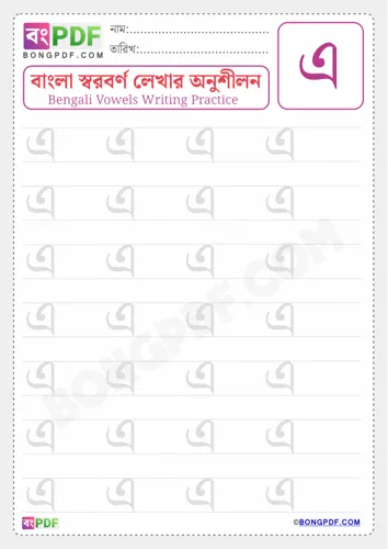 Free Learn Bengali Vowel Ee Worksheet Download