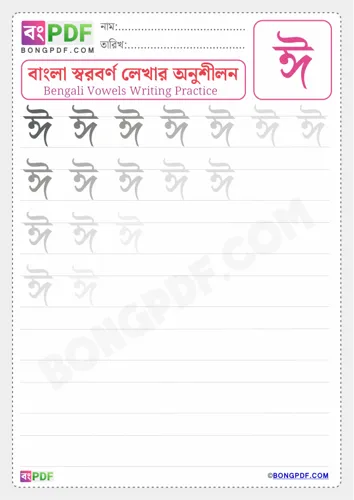 Free Learn Bengali Vowel Ii Worksheet Download