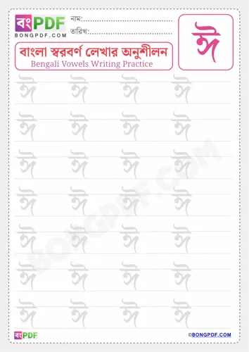 Free Learn Bengali Vowel Ii Worksheet Download