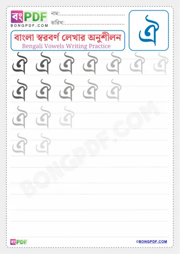 Free Learn Bengali Vowel Oi Worksheet Download