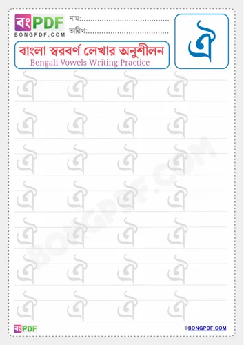 Free Learn Bengali Vowel Oi Worksheet Download