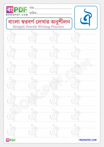 Free Learn Bengali Vowel Oi Worksheet Download