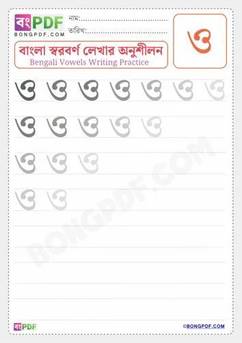 Free Learn Bengali Vowel Oo Worksheet Download