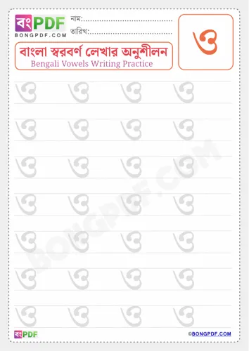 Free Learn Bengali Vowel Oo Worksheet Download