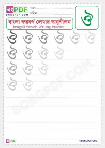 Free Learn Bengali Vowel Oou Worksheet Download