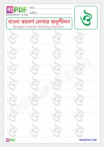 Free Learn Bengali Vowel Oou Worksheet Download