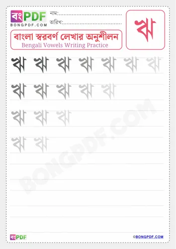Free Learn Bengali Vowel Ri Worksheet Download