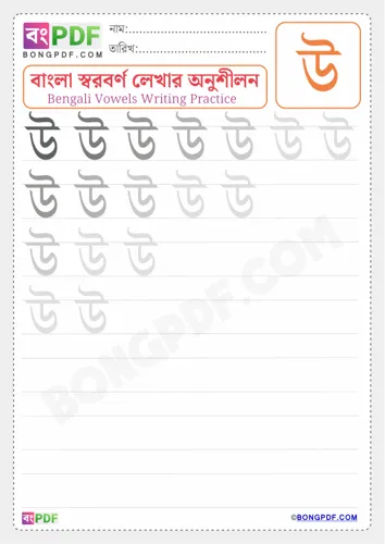 Free Learn Bengali Vowel U Worksheet Download