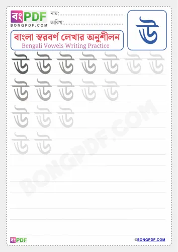 Free Learn Bengali Vowel Uu Worksheet Download