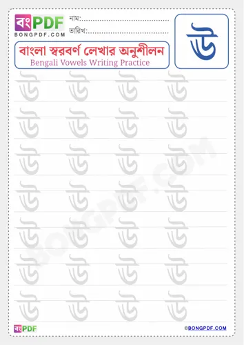Free Learn Bengali Vowel Uu Worksheet Download