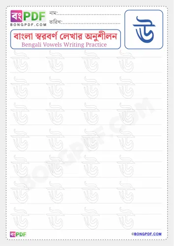 Free Learn Bengali Vowel Uu Worksheet Download