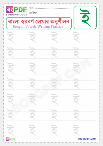 Free Learn Bengali Vowel I Worksheet Download