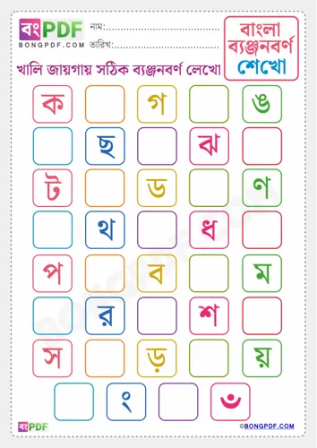 Free Learn Byanjonborno Bengali Worksheet Download
