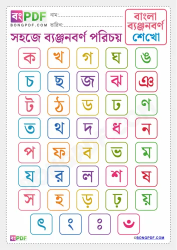 Free Learn Byanjonborno Bengali Worksheet Download
