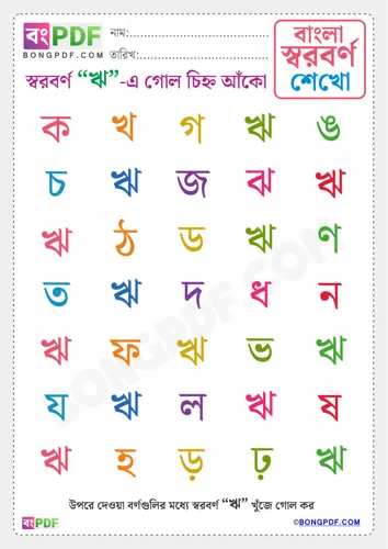 Free Learn Circle Vowels Bengali Worksheet Download