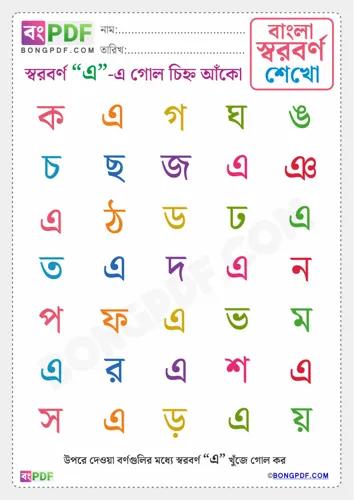 Free Learn Circle Vowels Bengali Worksheet Download