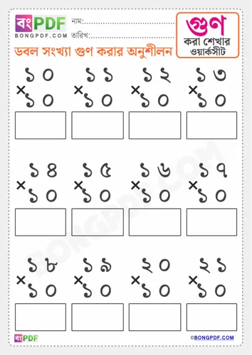 Free Learn Double Numbers Multiplication Bengali Worksheet Download