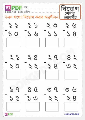 Double Numbers Subtraction Bengali