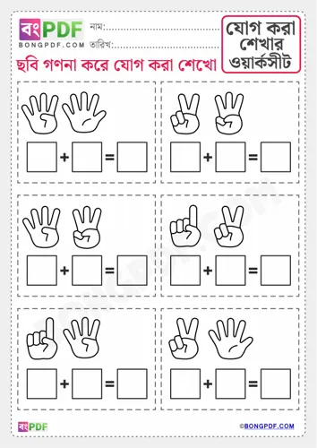 Free Learn Fingers Counting Addition Bengali Worksheet Download