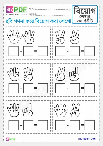 Free Learn Fingers Counting Subtraction Bengali Worksheet Download