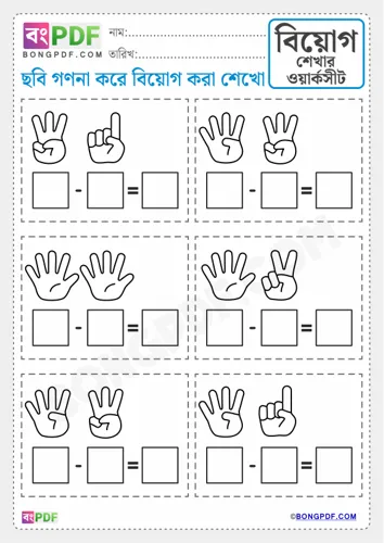 Fingers Counting Subtraction Bengali