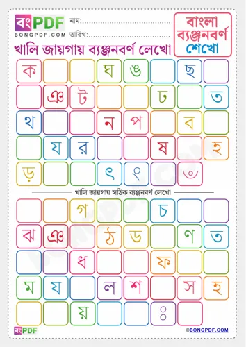 Free Learn Byanjonborno Bengali Worksheet Download