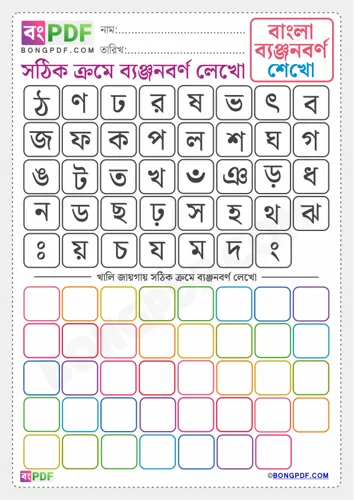 Free Learn Byanjonborno Bengali Worksheet Download