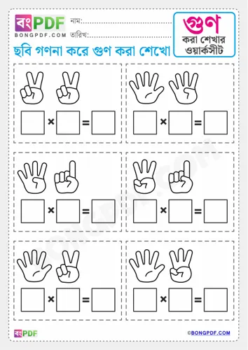 Free Learn Fingers Counting Multiplication Bengali Worksheet Download
