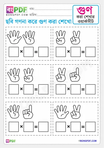 Free Learn Fingers Counting Multiplication Bengali Worksheet Download