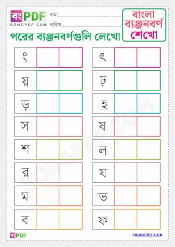 Free Learn Write After Byanjonborno Bengali Worksheet Download