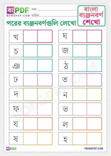 Free Learn Write After Byanjonborno Bengali Worksheet Download