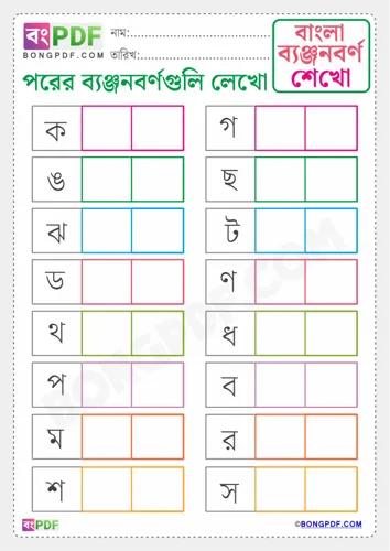 Free Learn Write After Byanjonborno Bengali Worksheet Download
