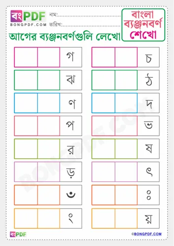 Free Learn Write Before Byanjonborno Bengali Worksheet Download