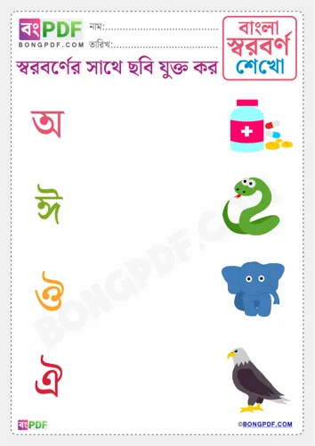 Free Learn Match Vowels Picture Bengali Worksheet Download