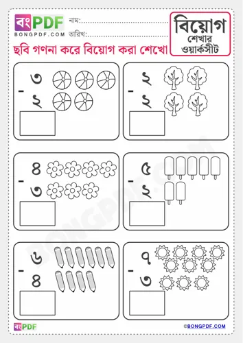 Pictures Subtraction Bengali Numbers