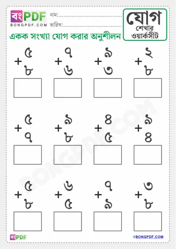 Free Learn Single Bengali Numbers Addition Worksheet Download