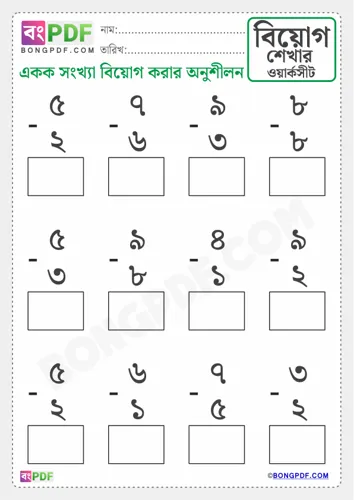 Free Learn Single Number Bengali Subtraction Worksheet Download