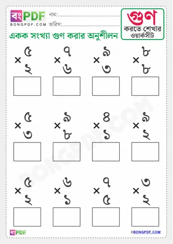 Free Learn Single Number Multiplication Bengali Worksheet Download