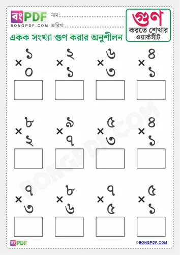 Free Learn Single Number Multiplication Bengali Worksheet Download
