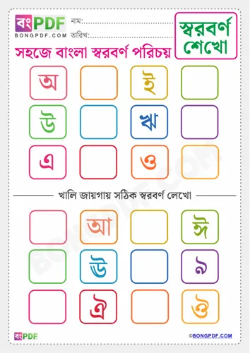 Bengali Swarabarna Worksheets