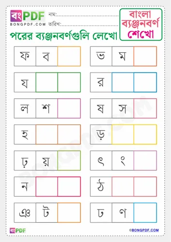 Free Learn Write After Byanjonborno Bengali Worksheet Download