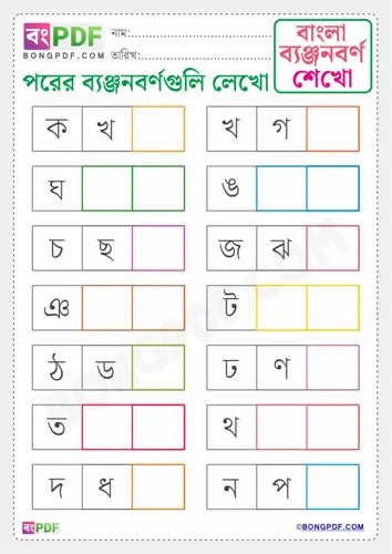 Free Learn Write After Byanjonborno Bengali Worksheet Download