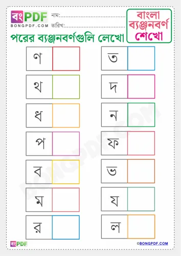 Free Learn Write After Byanjonborno Bengali Worksheet Download